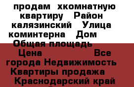 продам 2хкомнатную квартиру › Район ­ калязинский › Улица ­ коминтерна › Дом ­ 76 › Общая площадь ­ 53 › Цена ­ 2 000 050 - Все города Недвижимость » Квартиры продажа   . Краснодарский край,Сочи г.